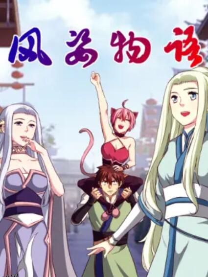 风姿物语 动态漫第二季 海报