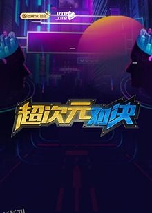 超次元对决 海报