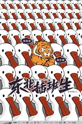 东北插班生[电影解说] 高清海报