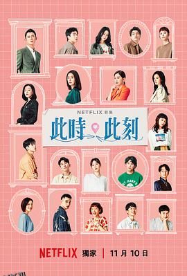 此时此刻[电影解说] 高清海报