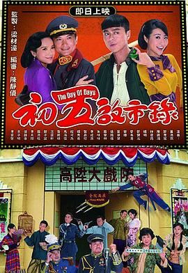 初五启市录 海报