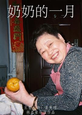 奶奶的一月 海报