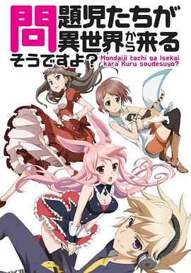 问题儿童都来自异世界 海报