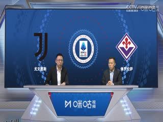 意甲联赛 尤文图斯VS佛罗伦萨 20240408 海报