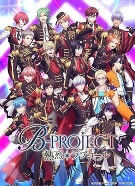 B-PROJECT第三季 高清海报