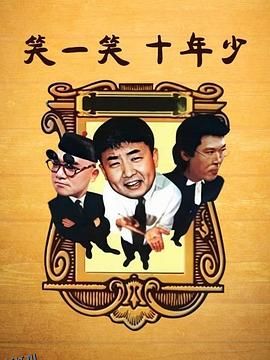 笑一笑十年少 海报
