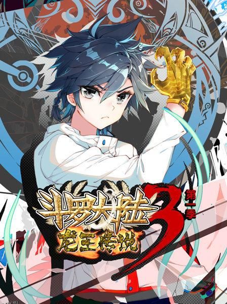 斗罗大陆3龙王传说第一季 海报