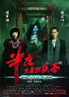 半夜不要照镜子 海报