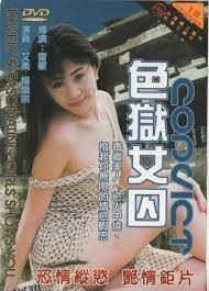 色狱女囚 海报