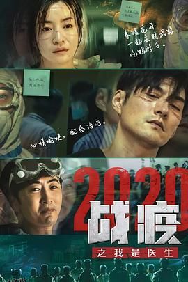 战疫2020之我是医生 海报