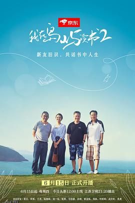 我在岛屿读书第二季 海报
