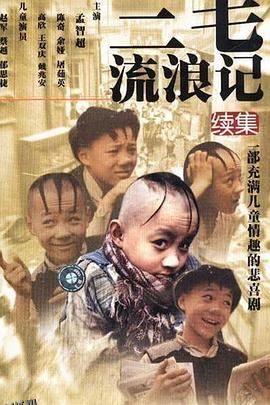 三毛流浪记续集 海报