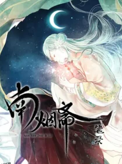 南烟斋笔录 海报