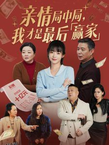 亲情局中局，我才是最后赢家 海报