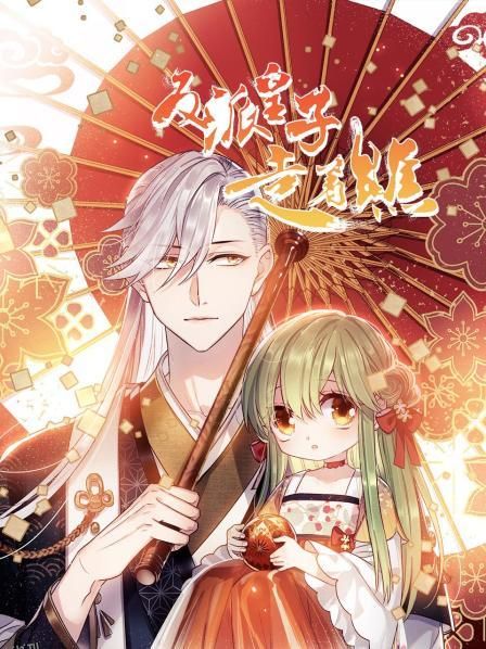 反派皇子走着瞧 海报