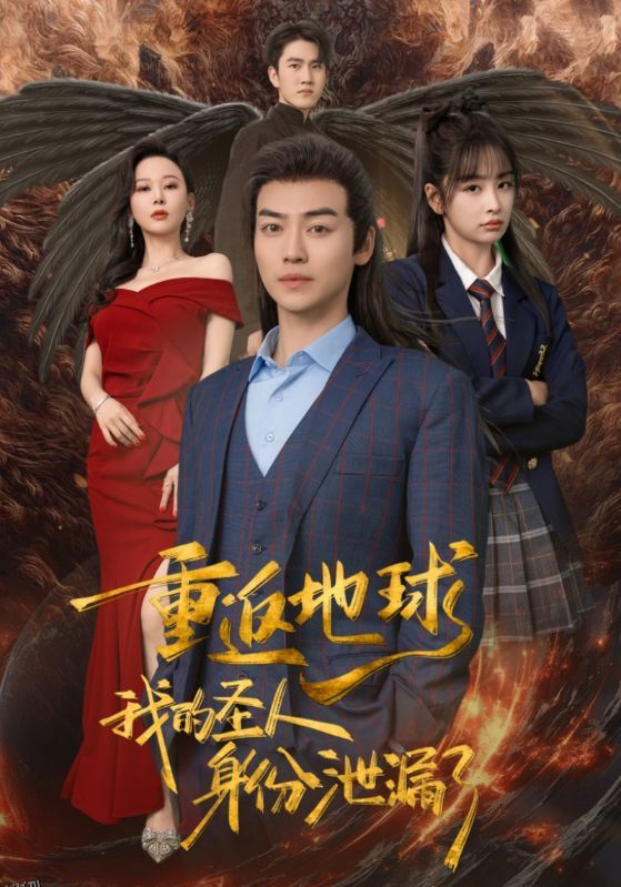 重返地球，我的圣人身份泄露了 海报