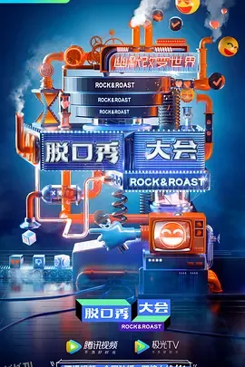 脱口秀大会第三季 海报