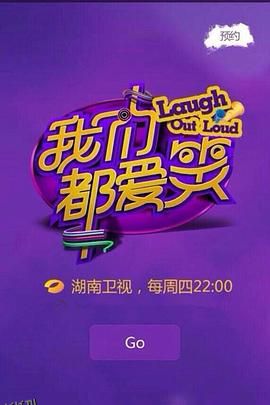 我们都爱笑2014 海报