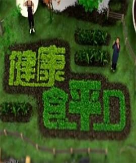 健康食平D 海报