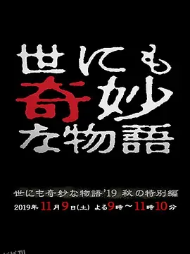 世界奇妙物语 2019秋之特别篇 海报