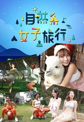 自然系女子旅行 海报