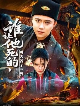 谁让他死的可害苦了三界 海报