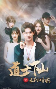 道士下山之五封婚书 高清海报