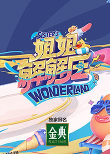 姐姐解解压 海报