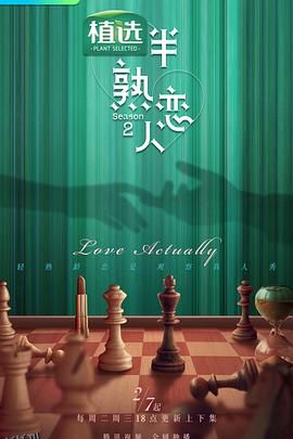 半熟恋人第二季 高清海报