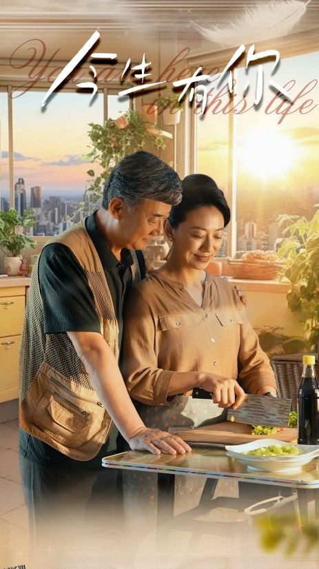 今生有你$迟暮之恋重启青春 海报