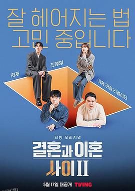 结婚和离婚之间2 海报