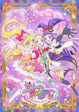 魔法使光之美少女！！～MIRAI DAYS～ 海报