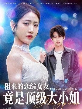 租来的恋综女友，竟是顶级大小姐 海报