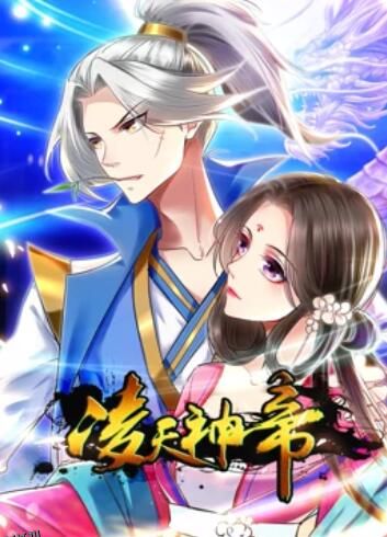 凌天神帝 动态漫画 海报
