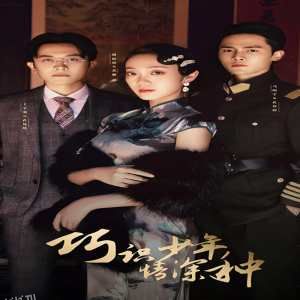 巧识少年情深种 海报