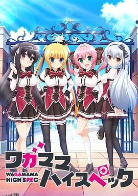 任性High Spec 海报