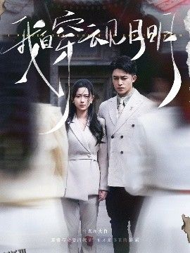 我自穿云见月明 海报