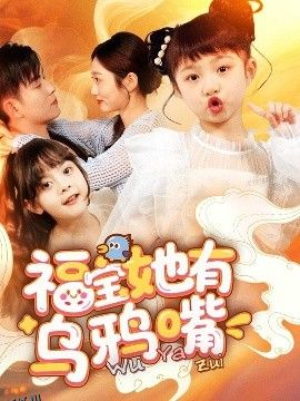 福宝她有乌鸦嘴 海报