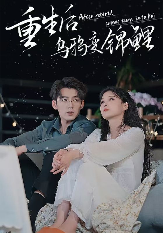 重生后乌鸦变锦鲤 海报