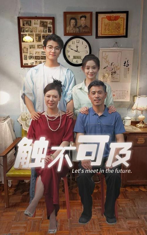 触不可及短剧 海报