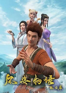 风姿物语银河篇 海报