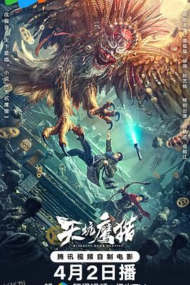天坑鹰猎2024 海报