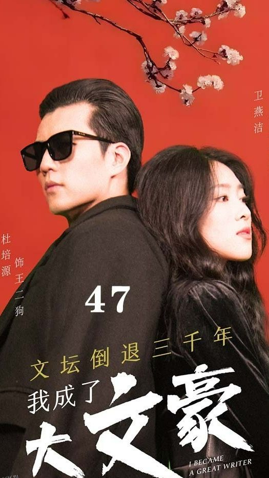 文坛倒退，我成了大文豪 海报