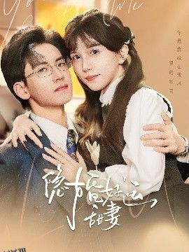 隐婚好运甜妻 海报