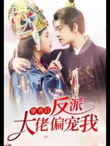 穿书后反派大佬偏宠我 海报