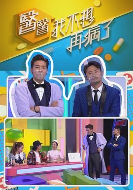 医医，我不想再病了 海报