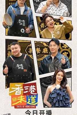 香港味道 海报