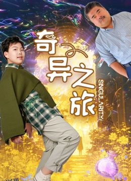 奇异之旅 高清海报