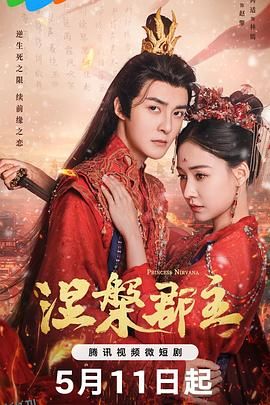 涅槃郡主 高清海报