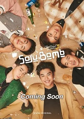 亲朋密友3-烧酒炸弹! 高清海报